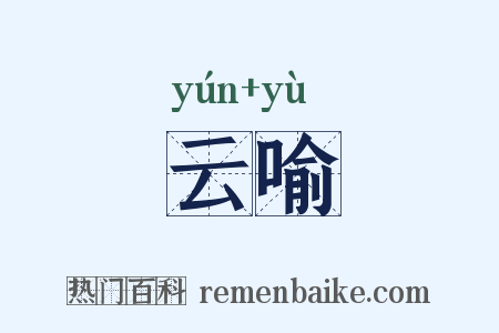云喻是什么意思的图片